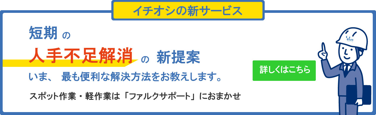 スポット作業・軽作業のファルクサポート